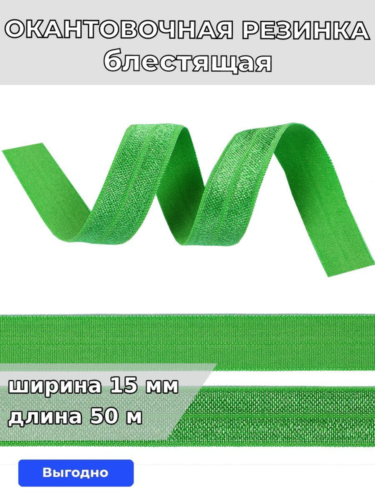 Резинка для шитья бельевая окантовочная 15 мм длина 50 метров блестящая цвет ярко зеленый эластичная #1