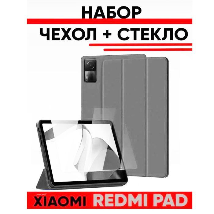 Набор чехол и стекло Xiaomi Redmi Pad, 2022 года, 10.61 дюймов, серый  #1