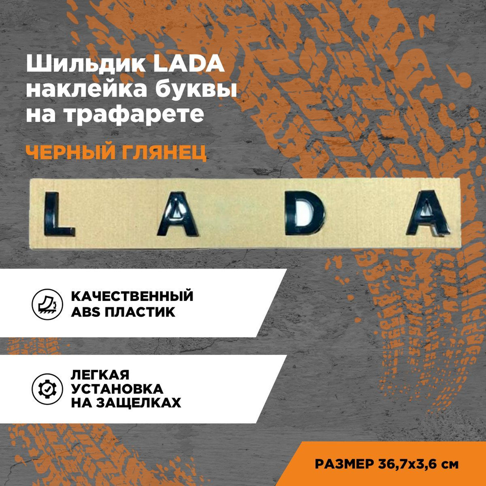 Надпись, эмблема, табличка, наклейка буквы Лада на трафарете/Шильдик LADA  #1