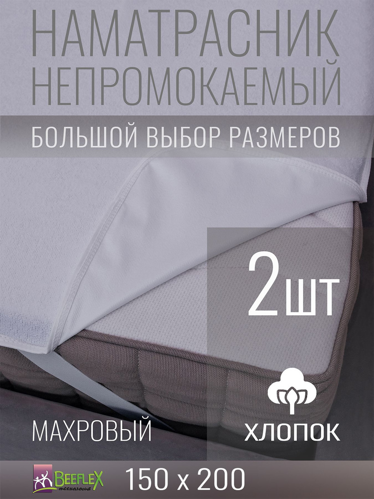 Наматрасник Хлопок на резинках по углам BEEFLEX непромокаемый 150x200х5, 2 шт  #1