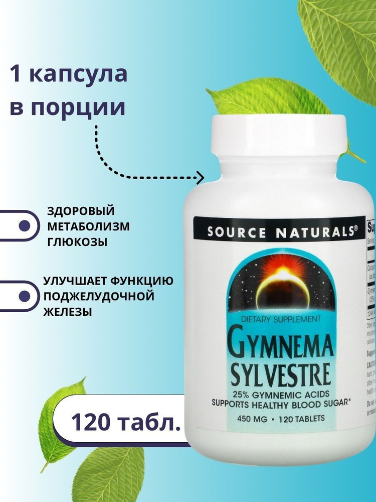 Source Naturals, Gymnema sylvestre, джимнема, 450 мг, 120 таблеток #1