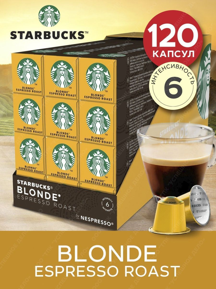 Starbucks Кофе в капсулах Blonde Espresso Roast 10 шт.*12 уп #1