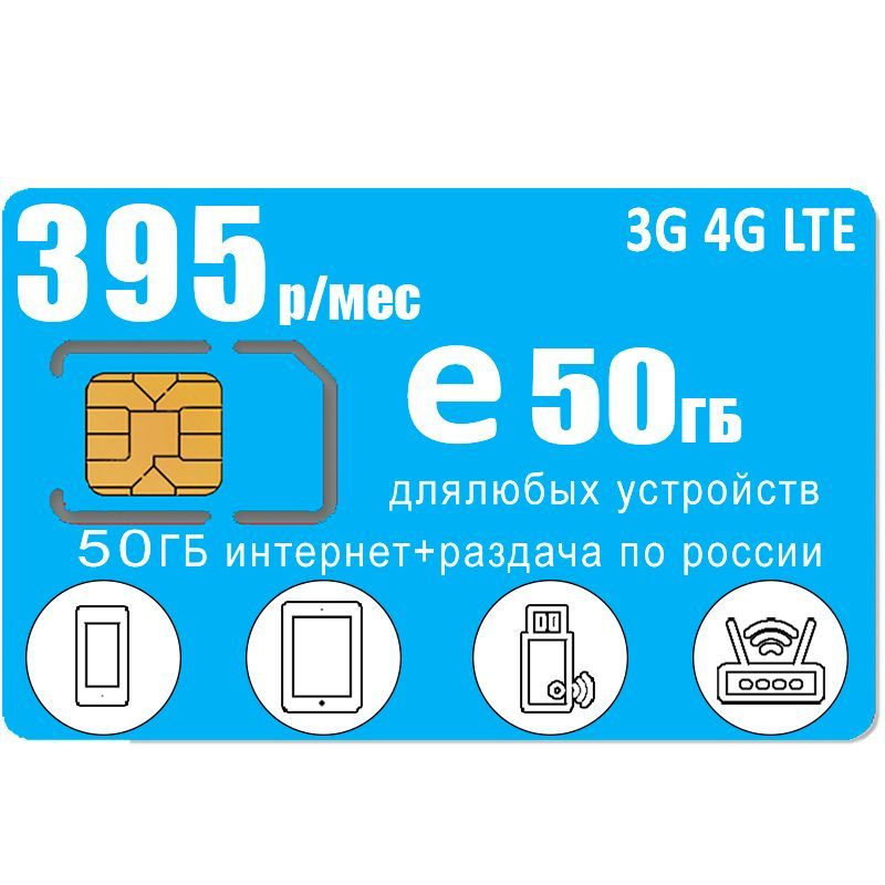 SIM-карта Yota для интернета и раздачи, 50ГБ за 395р/мес (Вся Россия)  #1