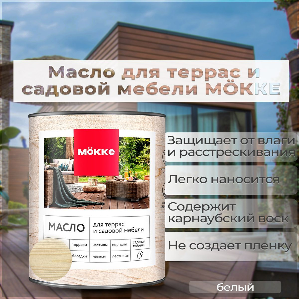 Масло для террас и садовой мебели Mokke (белый), 0,75л #1