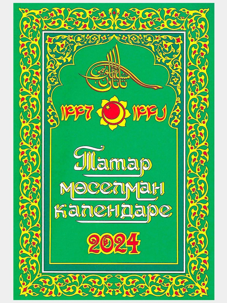 Календарь 2024. Мусульманский. #1