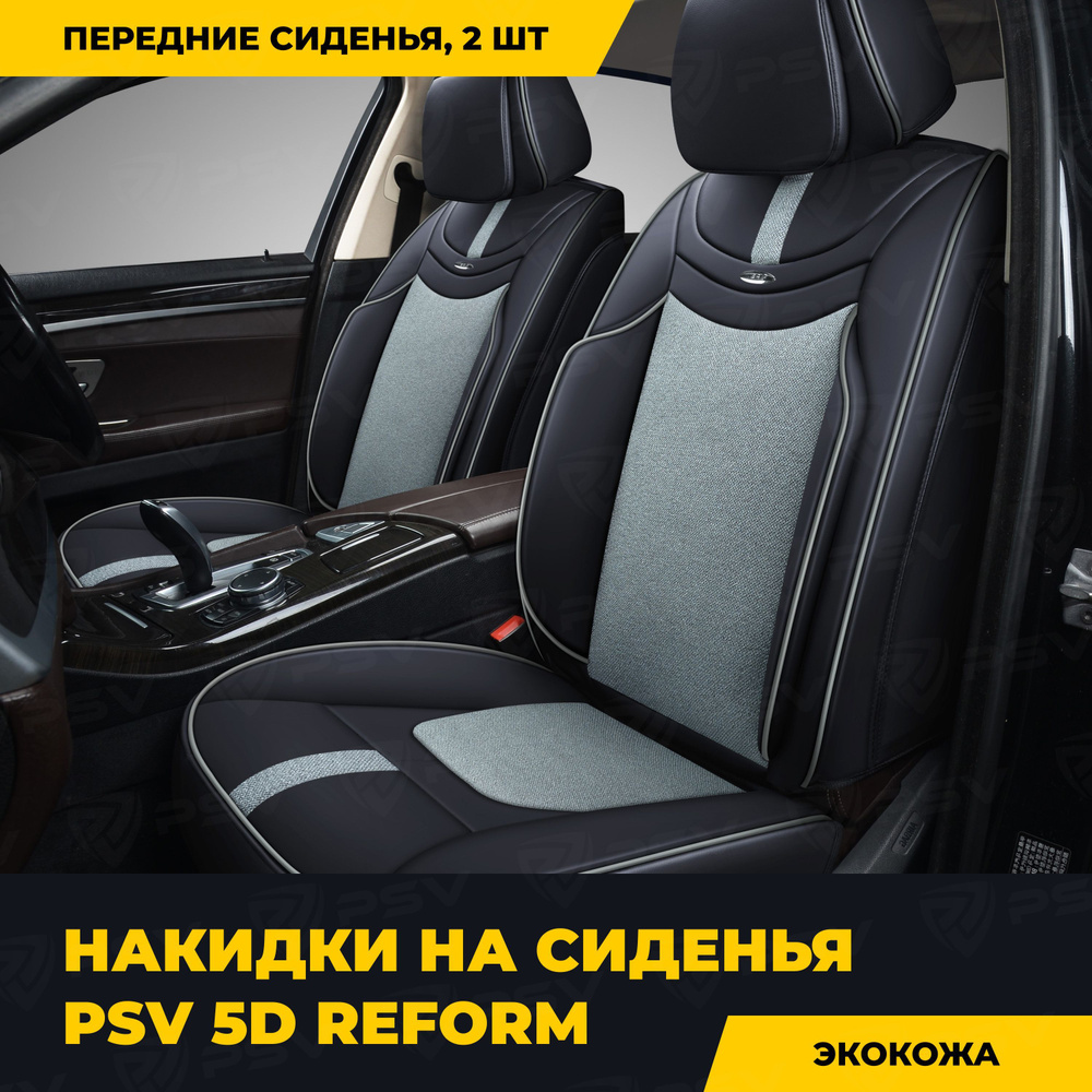 Накидки в машину универсальные 5D PSV Reform 2 FRONT (Черно-Серый), на передние сиденья  #1