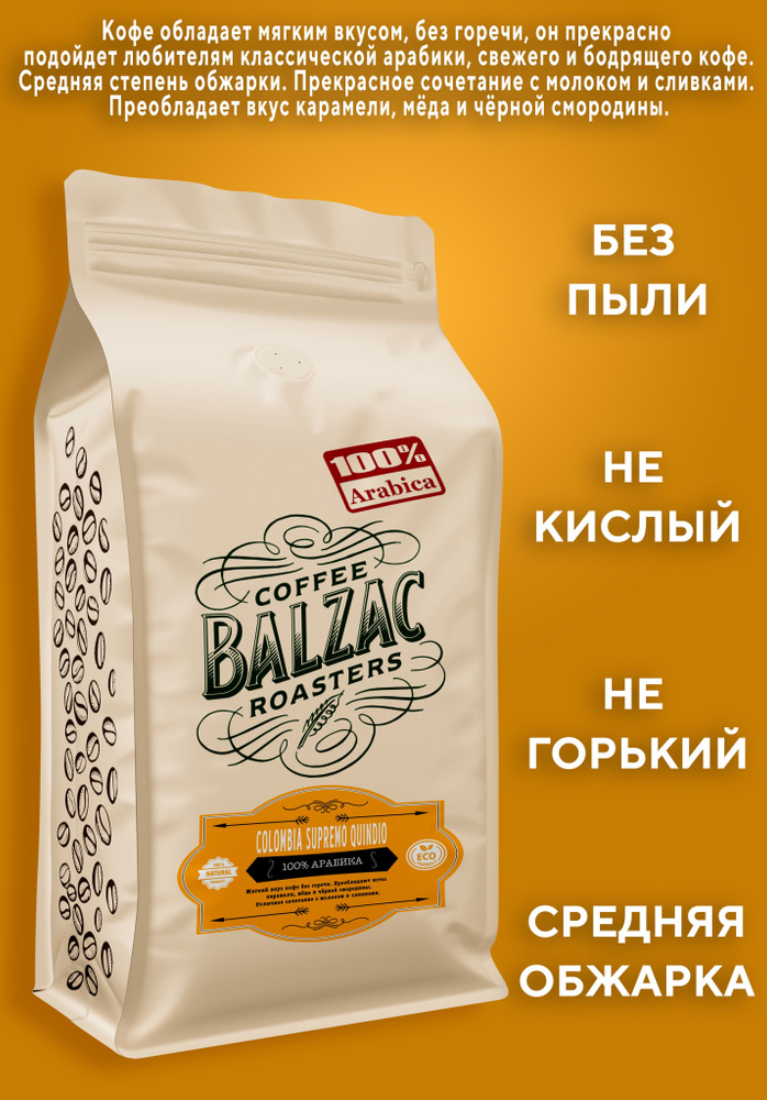 Кофе в зернах Колумбия Супремо Киндио 500 г Balzac Roasters 100% Арабика Вкусно по сути  #1