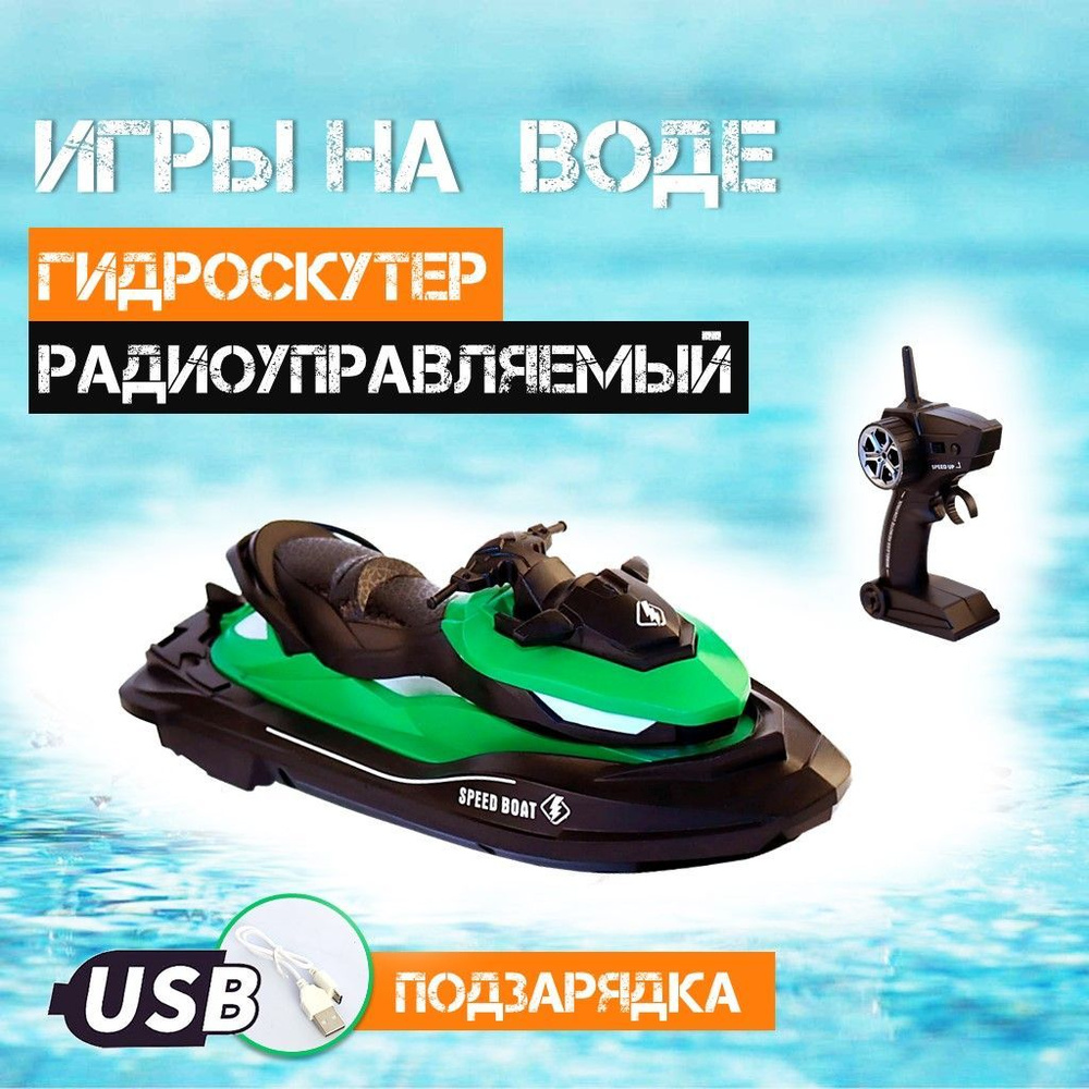 Радиоуправляемый катер, водный мотоцикл Гидроцикл Speed Boat, работает от  аккумулятора - купить с доставкой по выгодным ценам в интернет-магазине  OZON (324679637)