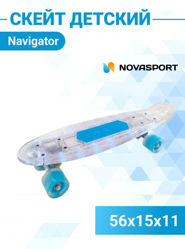 Скейт скейтборд пенни борд детский для подростков светящийся Navigator пластик, 56х15х11см, Т20014-15 #1