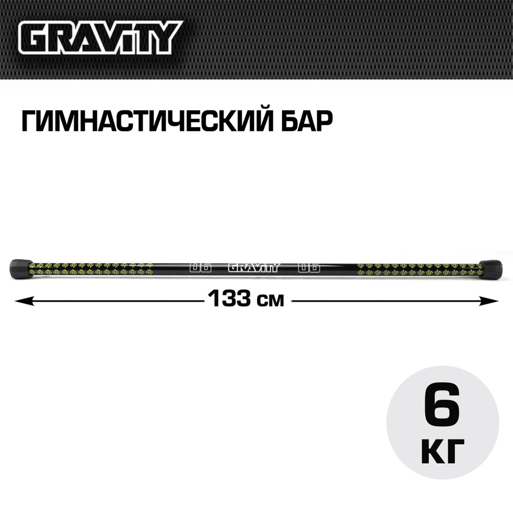 Гимнастический бар Gravity, 6 кг #1