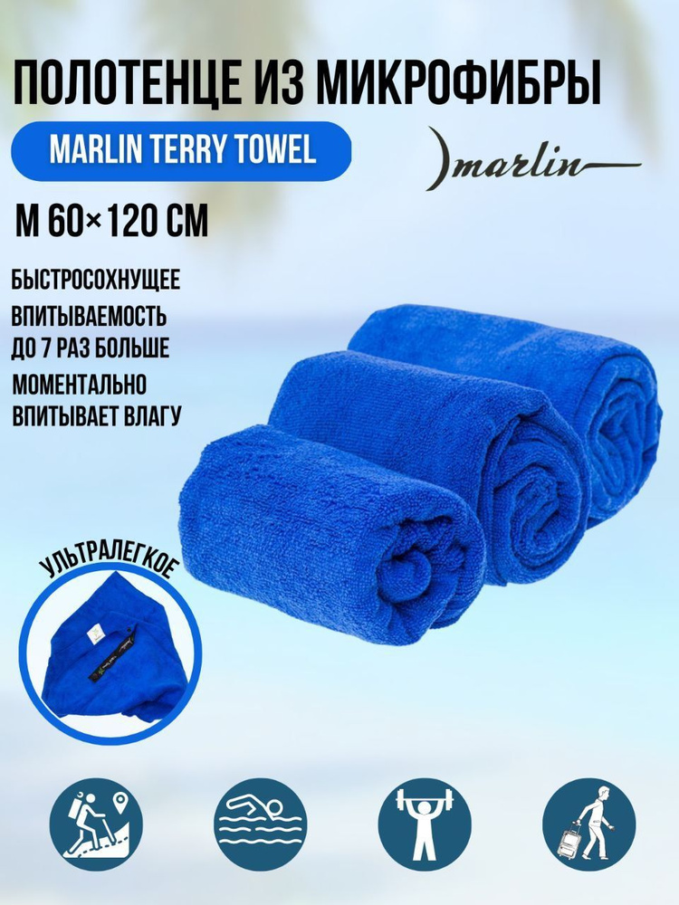 Полотенце из микрофибры махровое Marlin Terry Towel Royale Blue M 60х120 см  #1