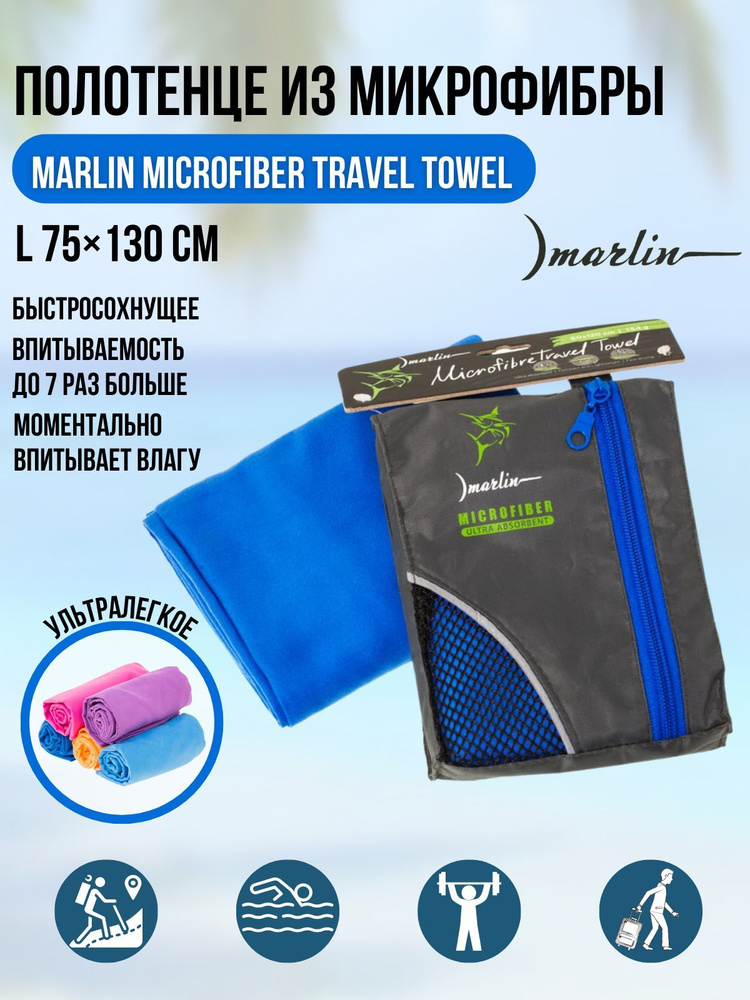 Полотенце из микрофибры Marlin Travel Towel Royale Blue L 75х130 см #1