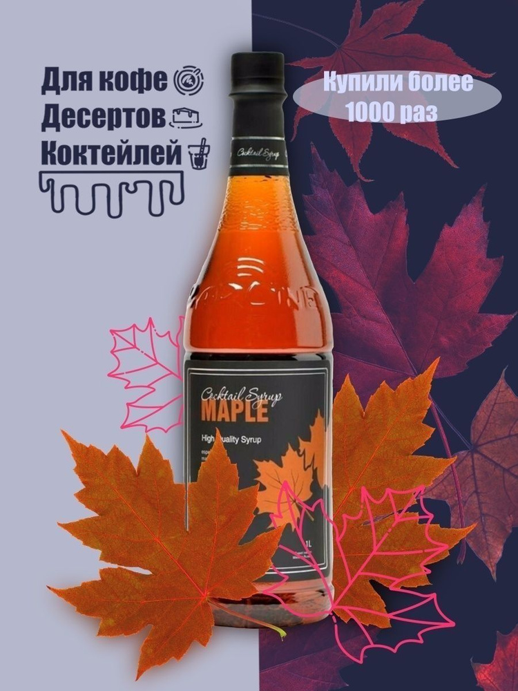 Barline Сироп Клен (Maple) 1л, для кофе, чая, коктейлей, напитков и десертов, ПЭТ , Барлайн  #1