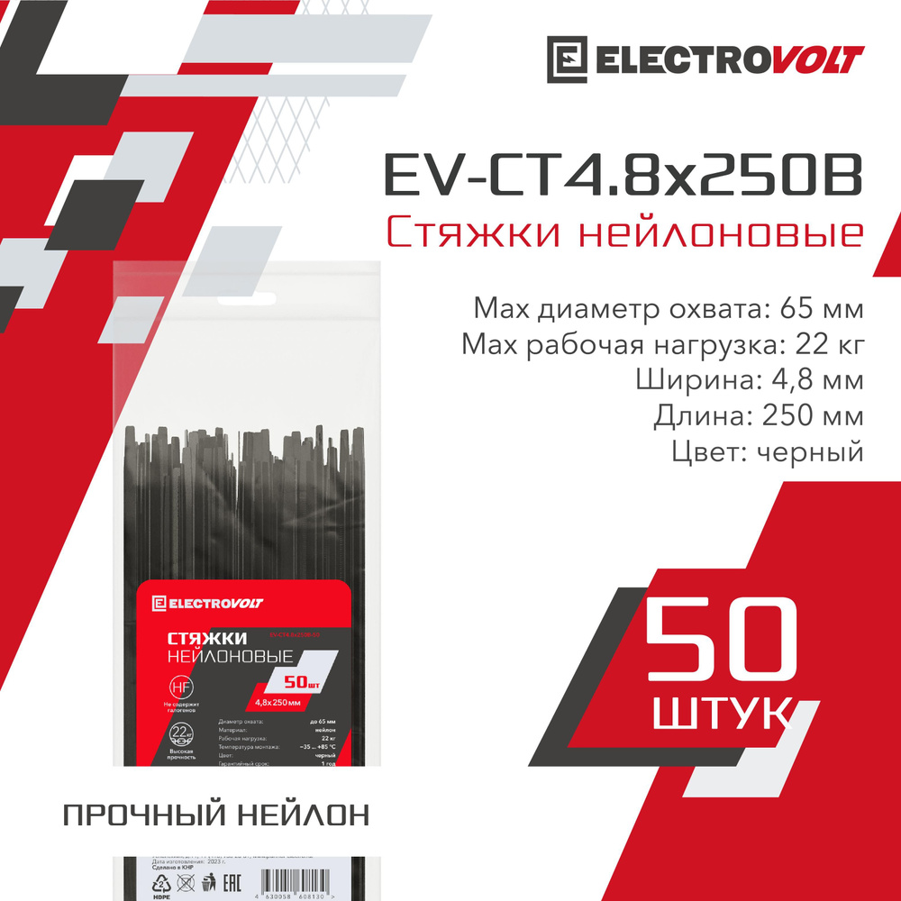 ELECTROVOLT Стяжка 4.8мм x 250мм до 65мм,  50 шт., Нейлон #1