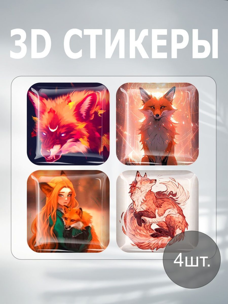 3D наклейка на телефон, Набор объемных наклеек - Лиса Аниме, Лисичка Рыжая  #1