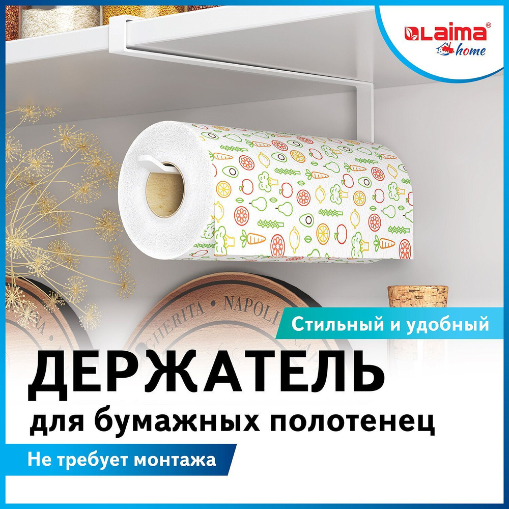 Держатель для бумажных полотенец и рулонных салфеток подвесной для шкафов и полок Laima Home  #1