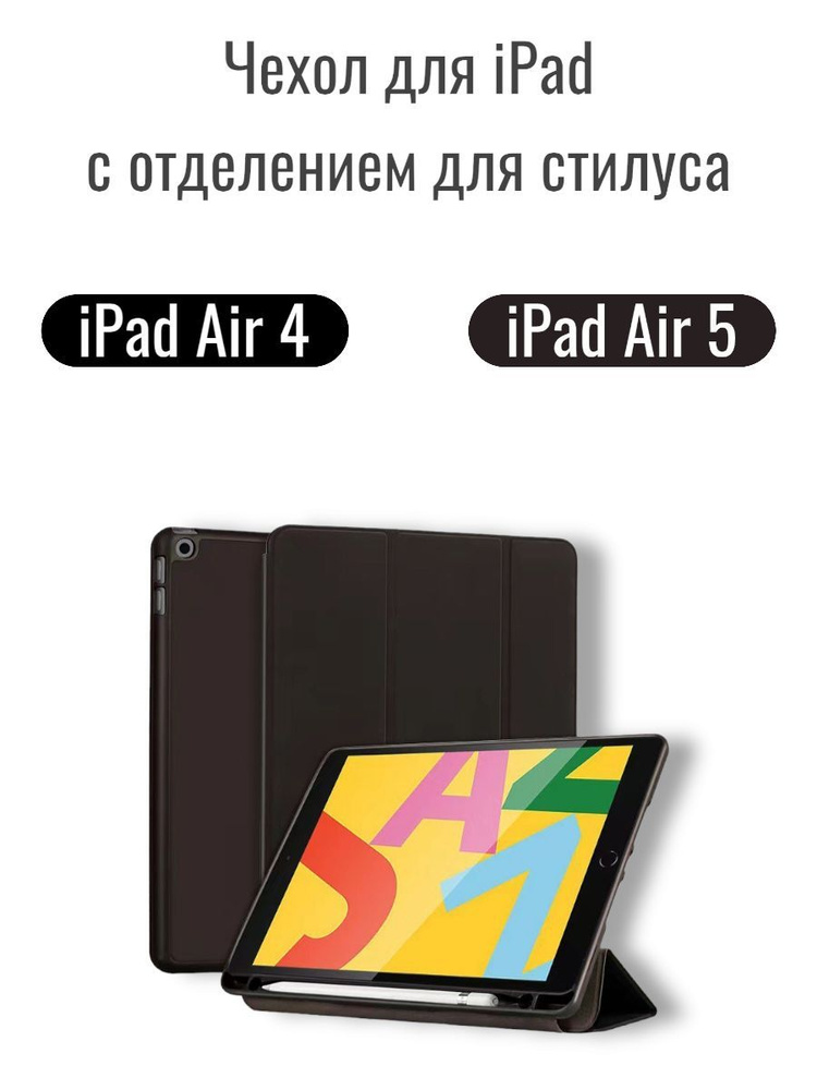 Чехол подставка для планшета iPad Air 4 и Air 5, с местом для стилуса, (модели: A2316 A2324 A2325 A2072 #1