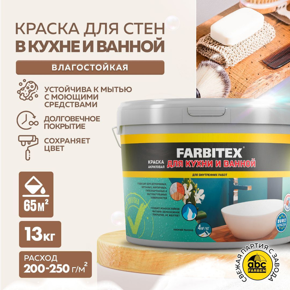 Краска FARBITEX для КУХНИ и ВАННОЙ 13 кг интерьерная краска для стен и потолков, без ЗАПАХА, матовая, #1