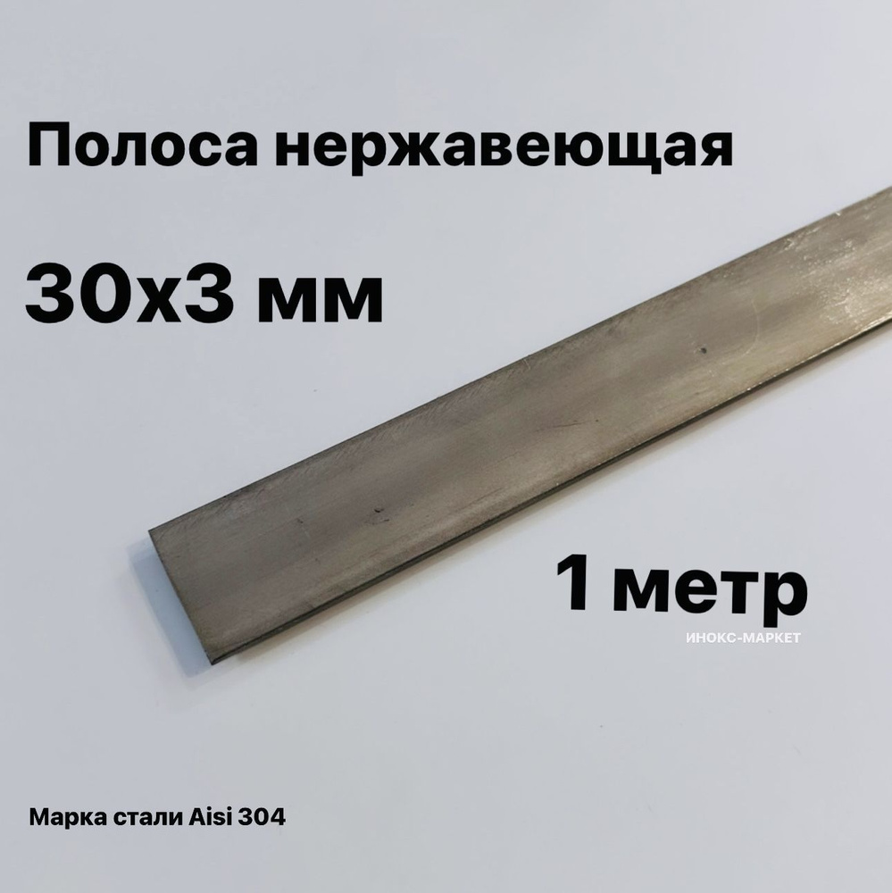 Полоса 30х3мм из нержавеющей стали AISI 304, 1 метр #1