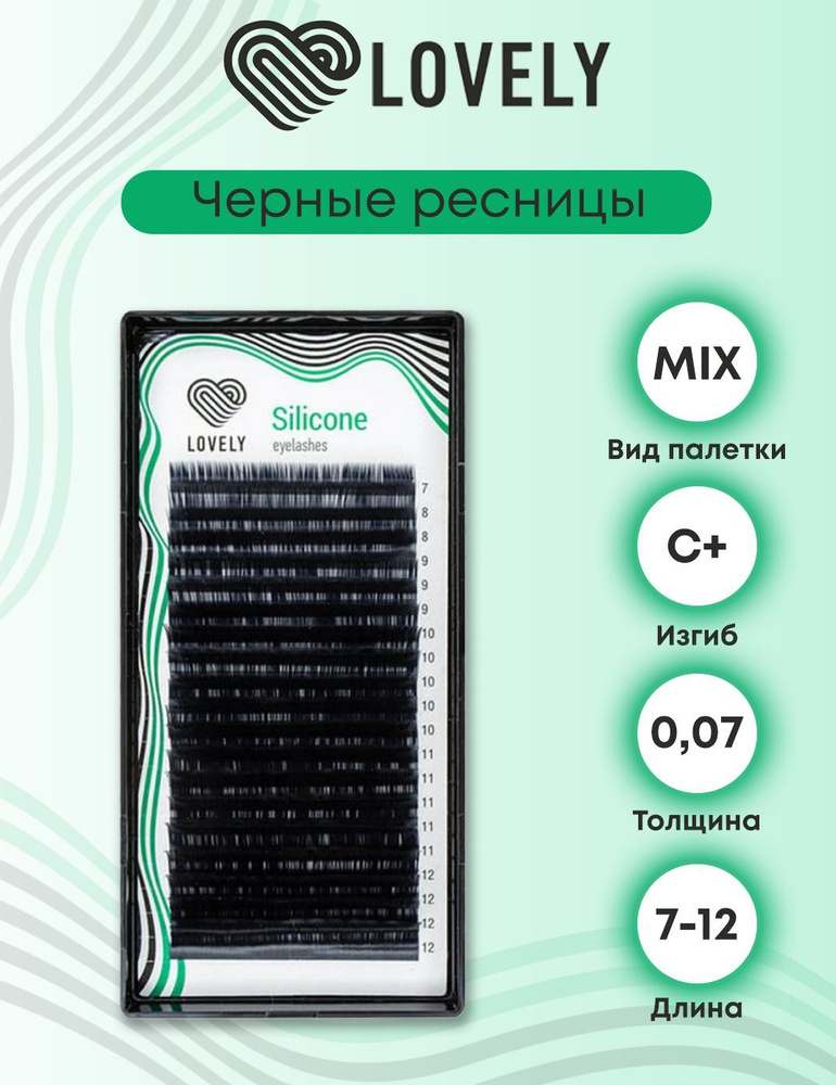 Lovely "Silicone" С+/0,07/7-12 черные ресницы для наращивания (20 линий микс)  #1