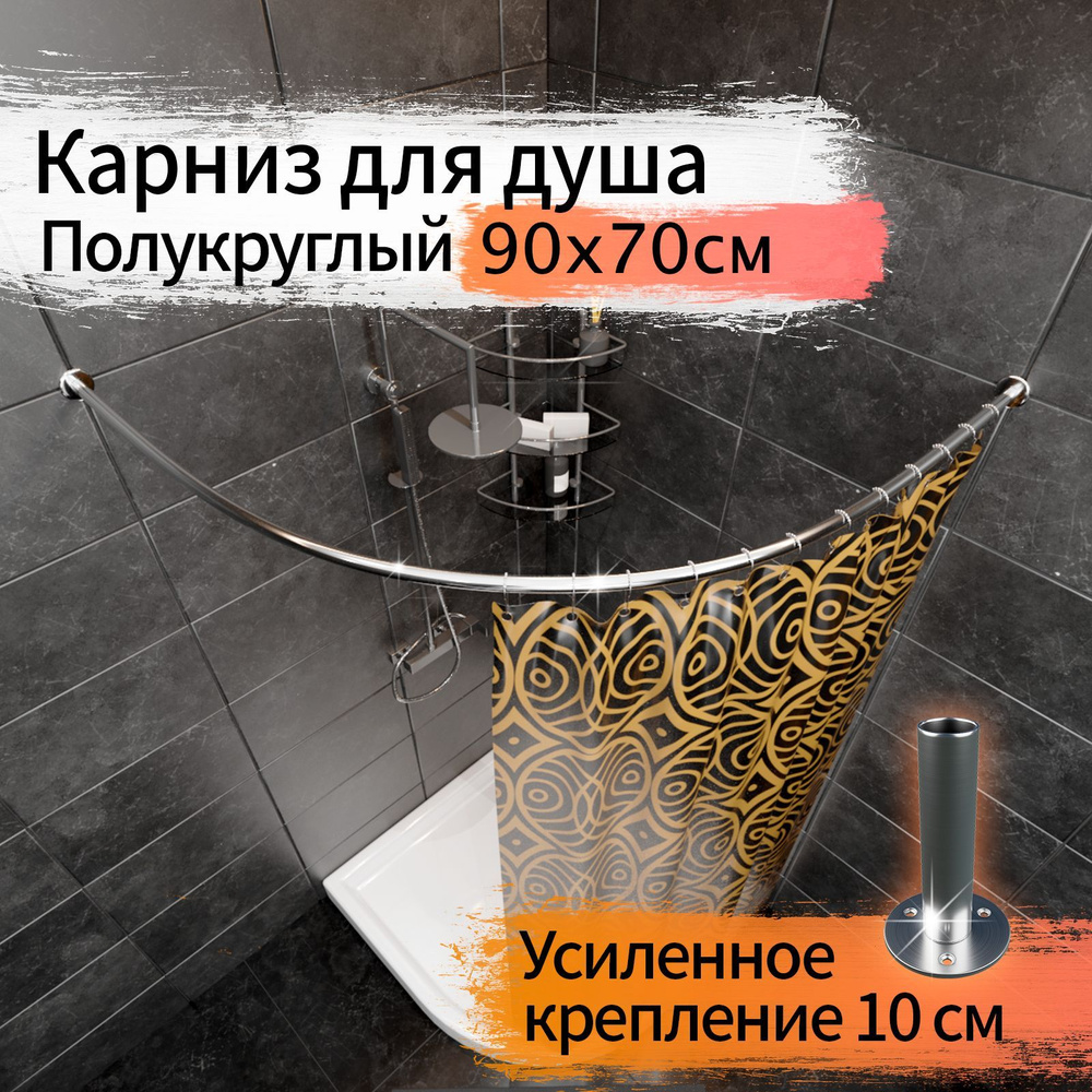 Карниз для душа, поддона 90x70см (Штанга 20мм) Полукруглый, дуга Усиленный Люкс, крепление 10см, цельнометаллический #1