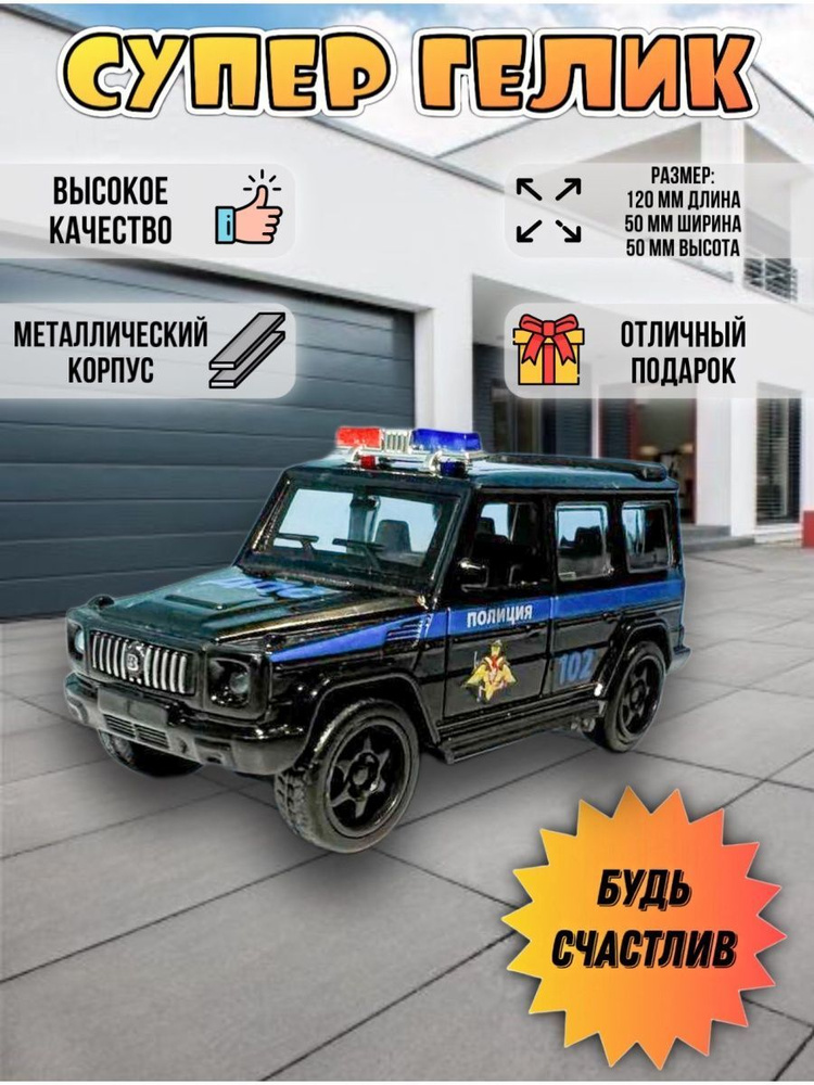 Коллекционные машинки металлические (глубокий черный Mercedes-Benz G-класс Полиция)  #1