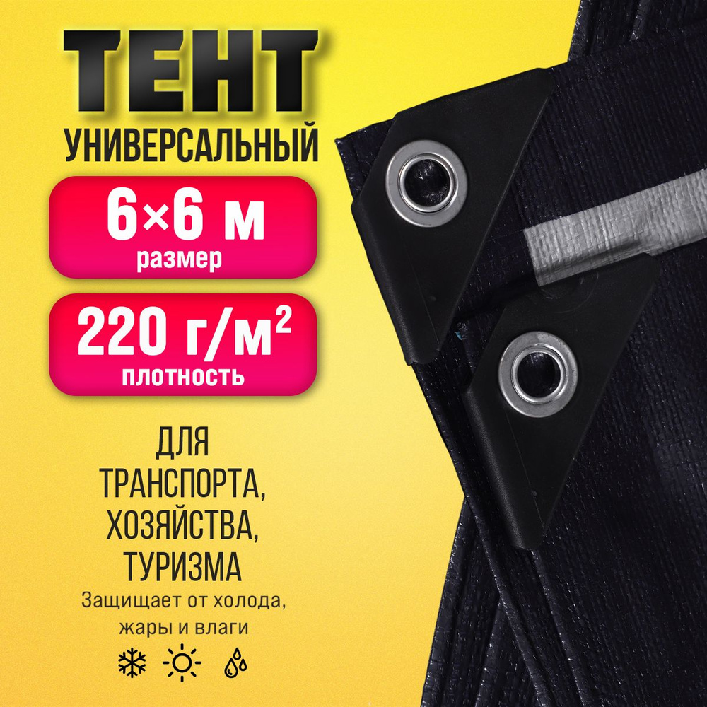 Тент Тарпаулин 6х6м 220г/м2 универсальный, укрывной, строительный, водонепроницаемый.  #1