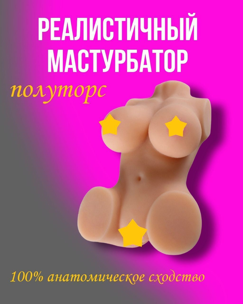 Мастурбатор мужской. Вагина и анус. Реалистичный женский торс. - купить с  доставкой по выгодным ценам в интернет-магазине OZON (1056905079)