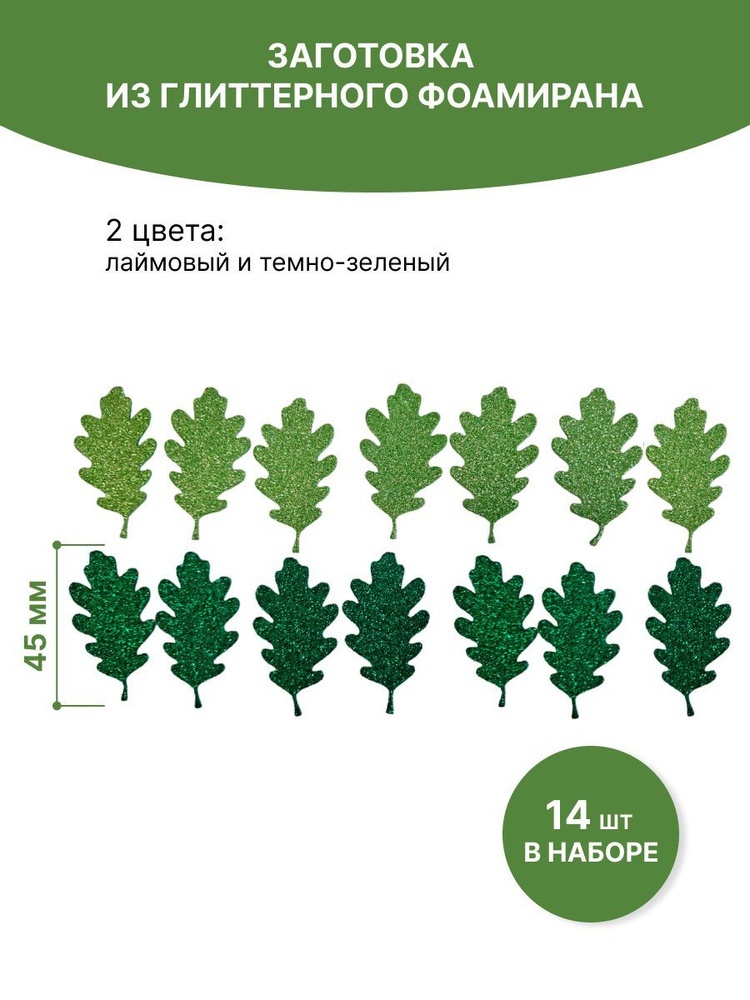 Набор листьев дуба из глиттерного фоамирана, для поделок и аппликаций, темно и светло-зеленого цвета, #1