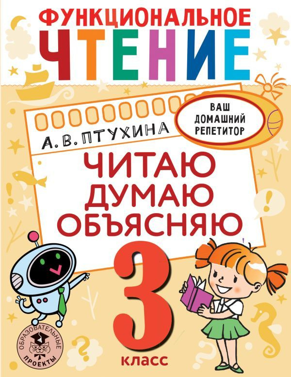 Функциональное чтение. Читаю. Думаю. Объясняю. 3 класс | Птухина Александра  #1