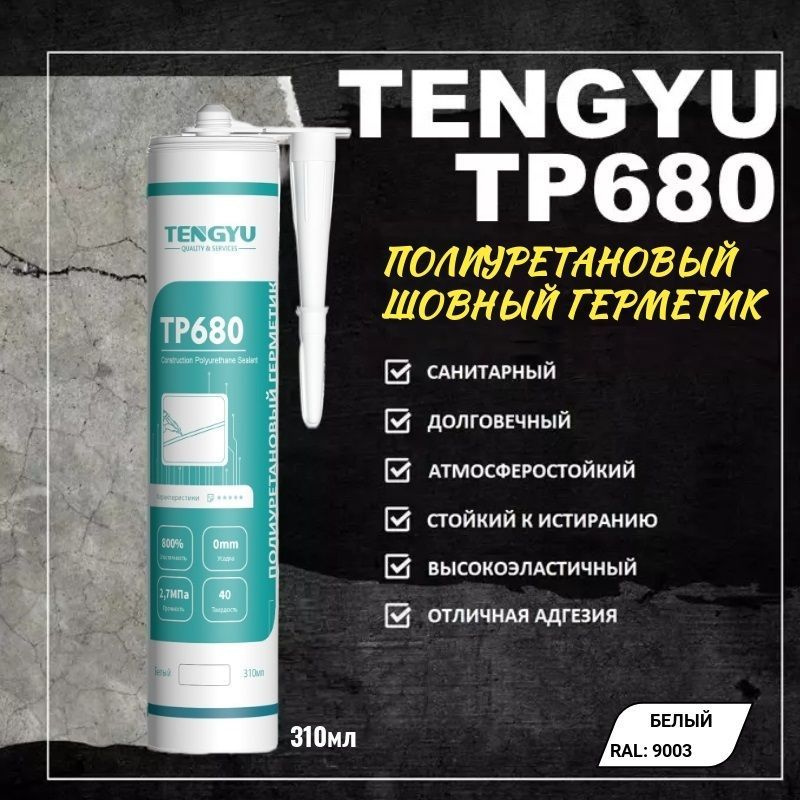 Герметик полиуретановый шовный TENGYU TP680, белый, 310мл. #1