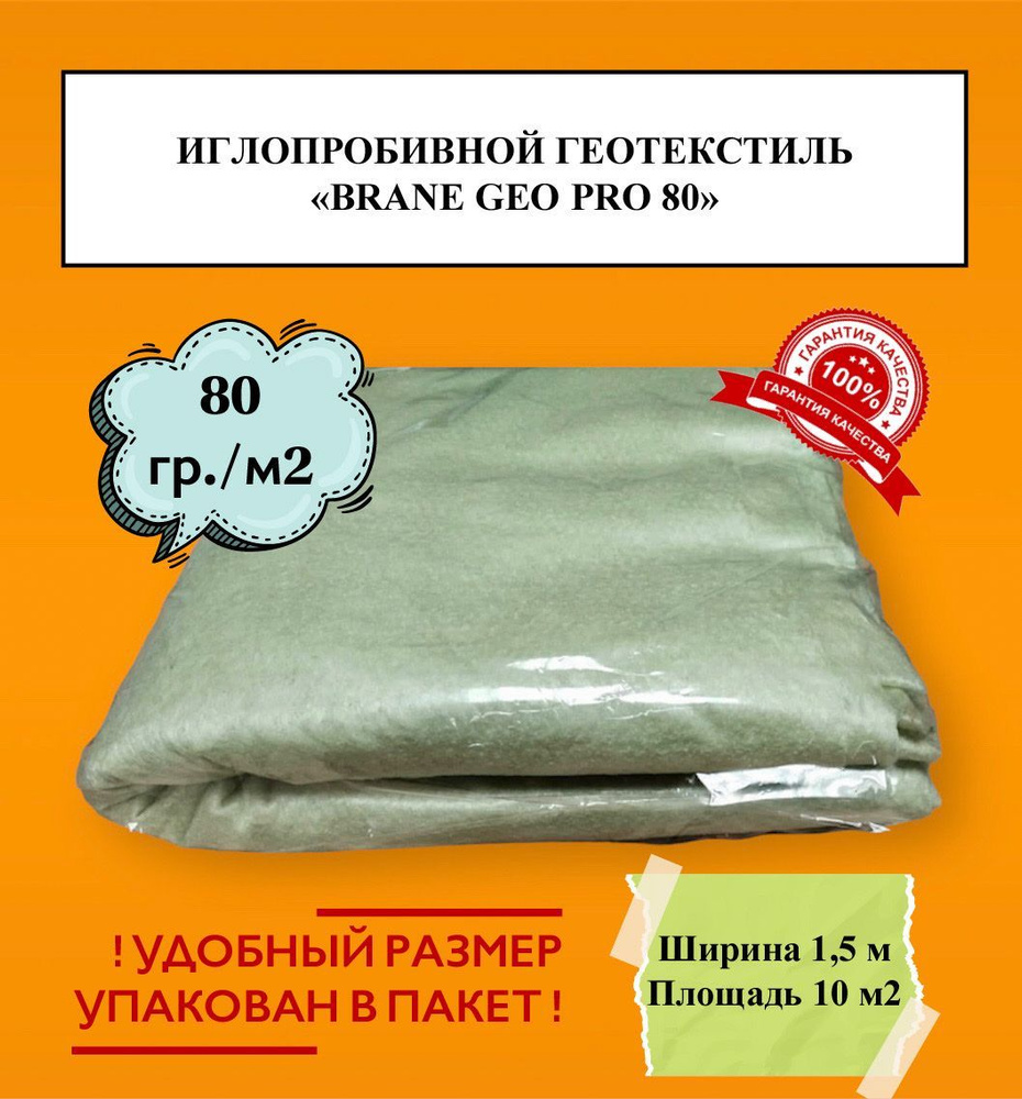 Геотекстиль иглопробивной Brane Geo Pro 80 (10 м2) (1,5 х 6,66 м) #1