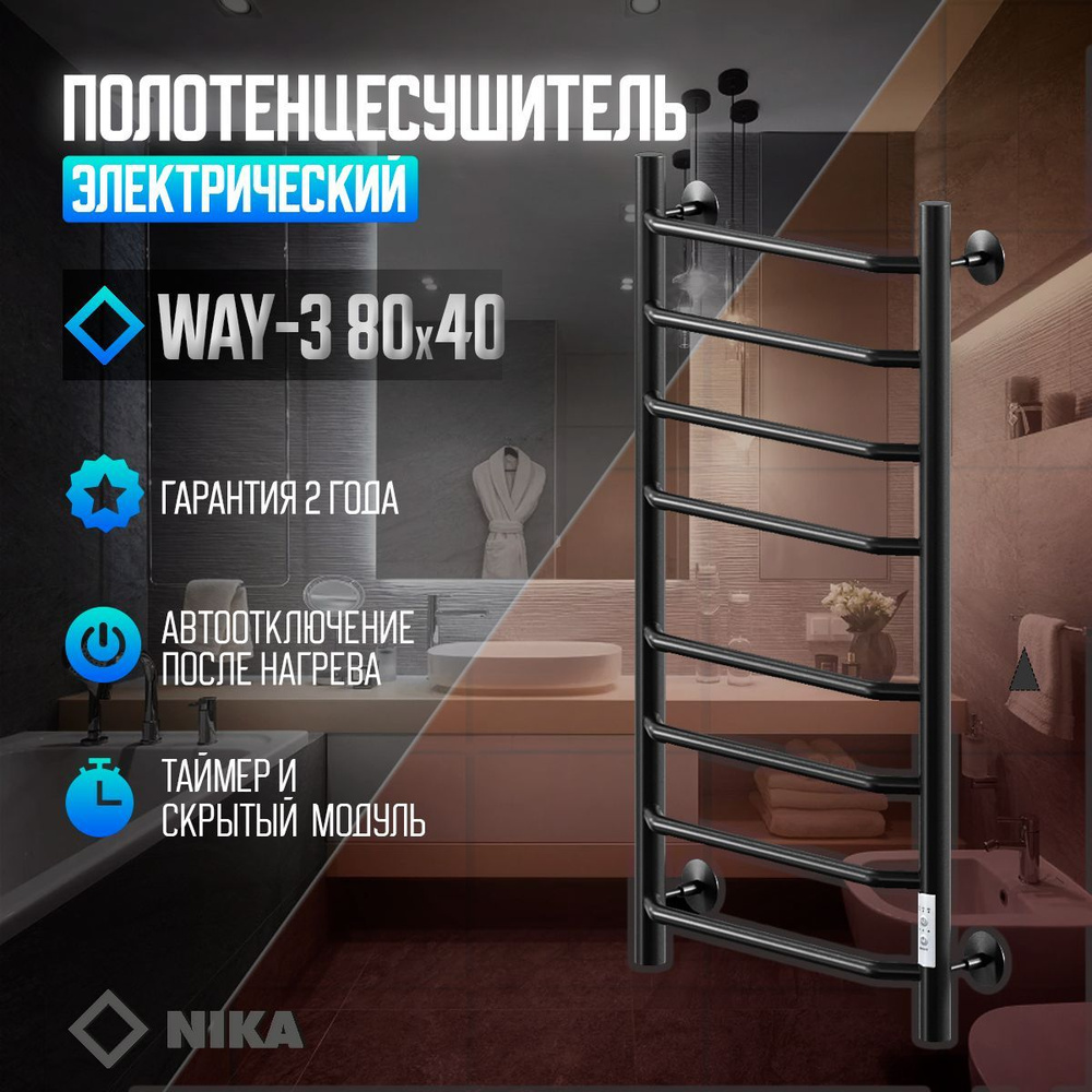 Полотенцесушитель электрический кабельный (сухой тэн) Ника WAY-3 80/40 RAL9005 черный матовый правый #1