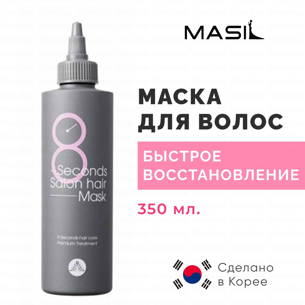 MASIL Маска для волос быстрое восстановление Masil 8 Seconds Salon Hair Mask, 350 мл  #1