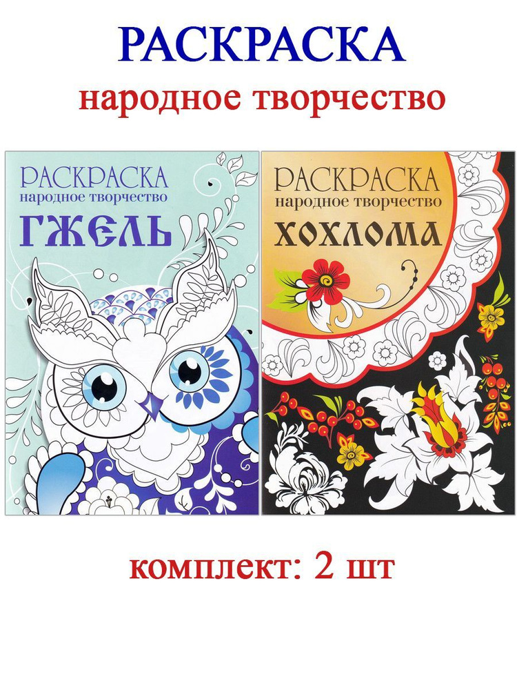 ГЖЕЛЬ. СЕРИЯ КНИГ-РАСКРАСОК «НАРОДНЫЕ ПРОМЫСЛЫ»