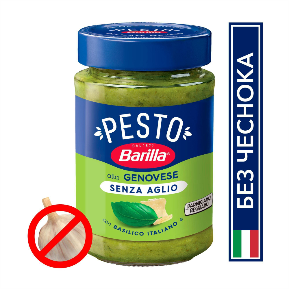 Соус Barilla Pesto Genovese senza Aglio с базиликом без чеснока, 190 г -  купить с доставкой по выгодным ценам в интернет-магазине OZON (1057917505)