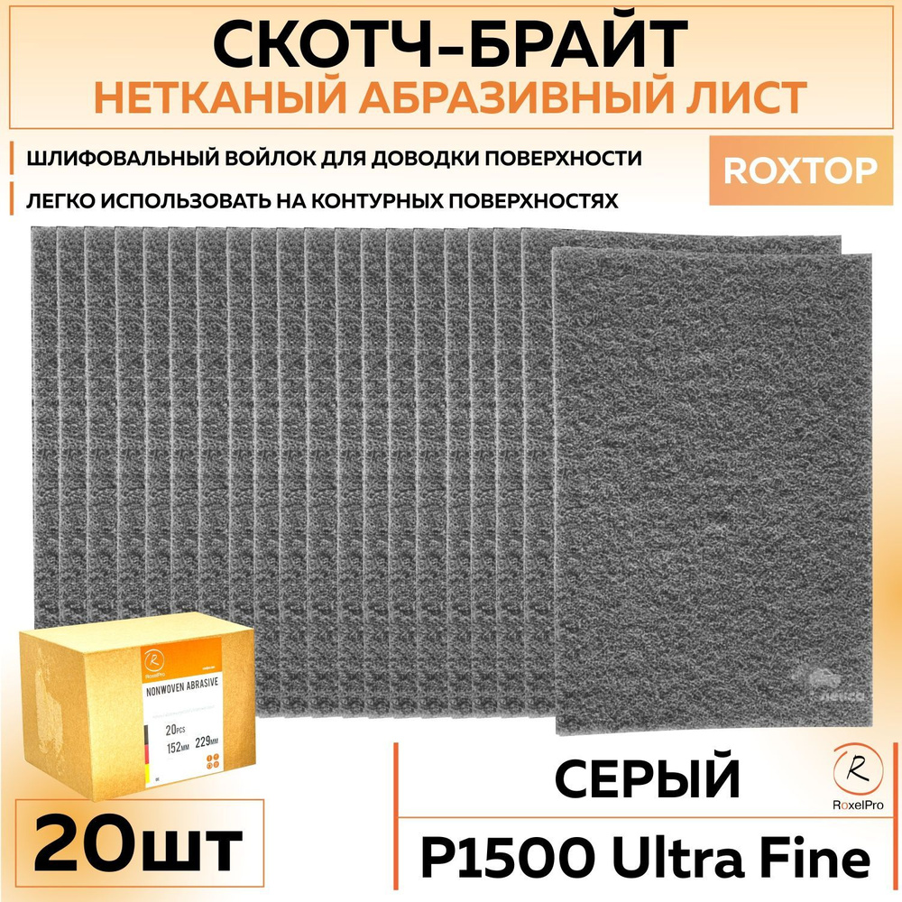 126156 Нетканый абразивный материал RoxelPro ROXTOP скотч брайт, листы 152х229мм, ULTRA FINE P1500 20 #1