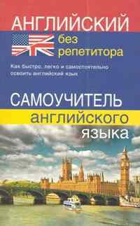 Мартынова Ю.А. Английский без репетитора. Самоучитель английского языка | Мартынова Ю.  #1