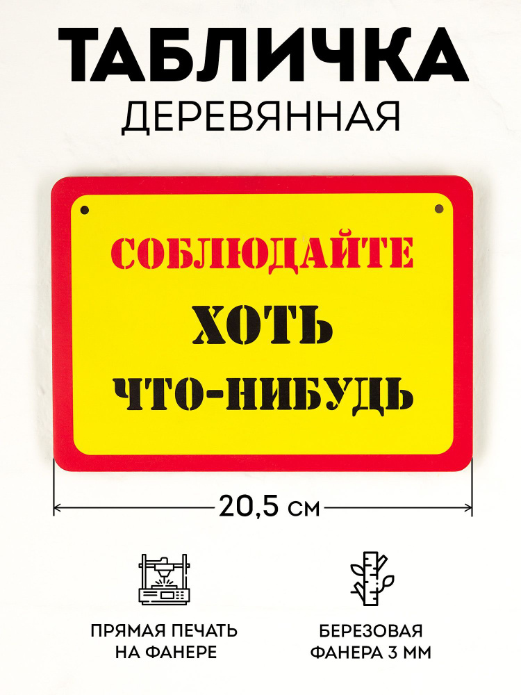 Табличка RiForm "Соблюдайте хоть что-нибудь", формат А5 (21 х 14.8 см), березовая фанера 6 мм  #1