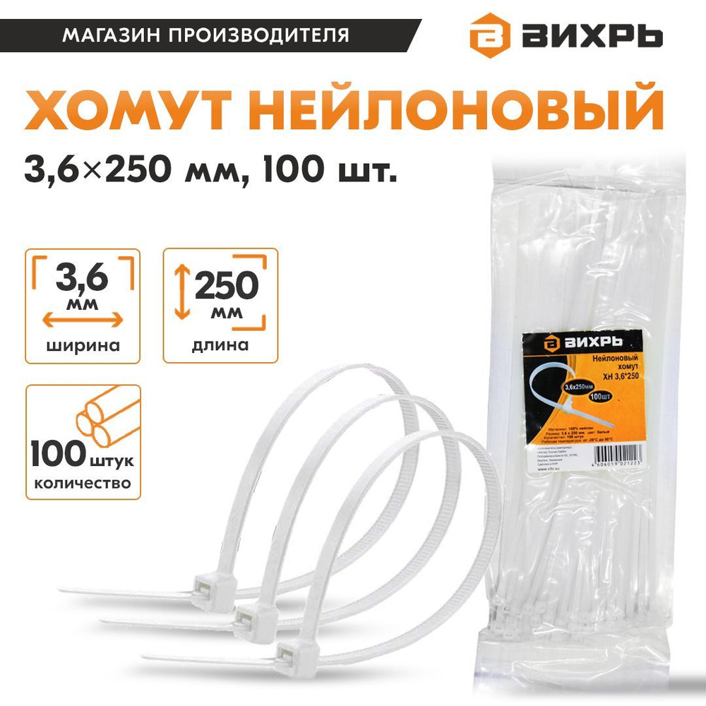 Хомут нейлоновый 3,6*250 Б (100шт) Вихрь #1