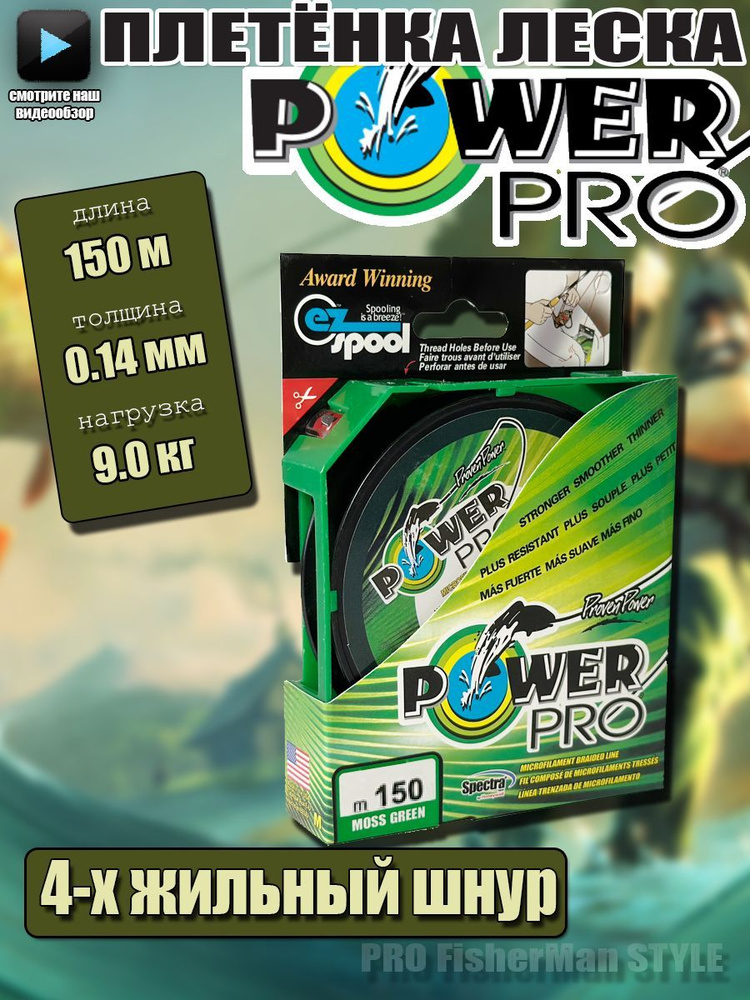 Power PRO / Леска плетенка 4-х жильная толщина 0.14 мм разрывная нагрузка 9 кг 150 метров / Плетеный #1