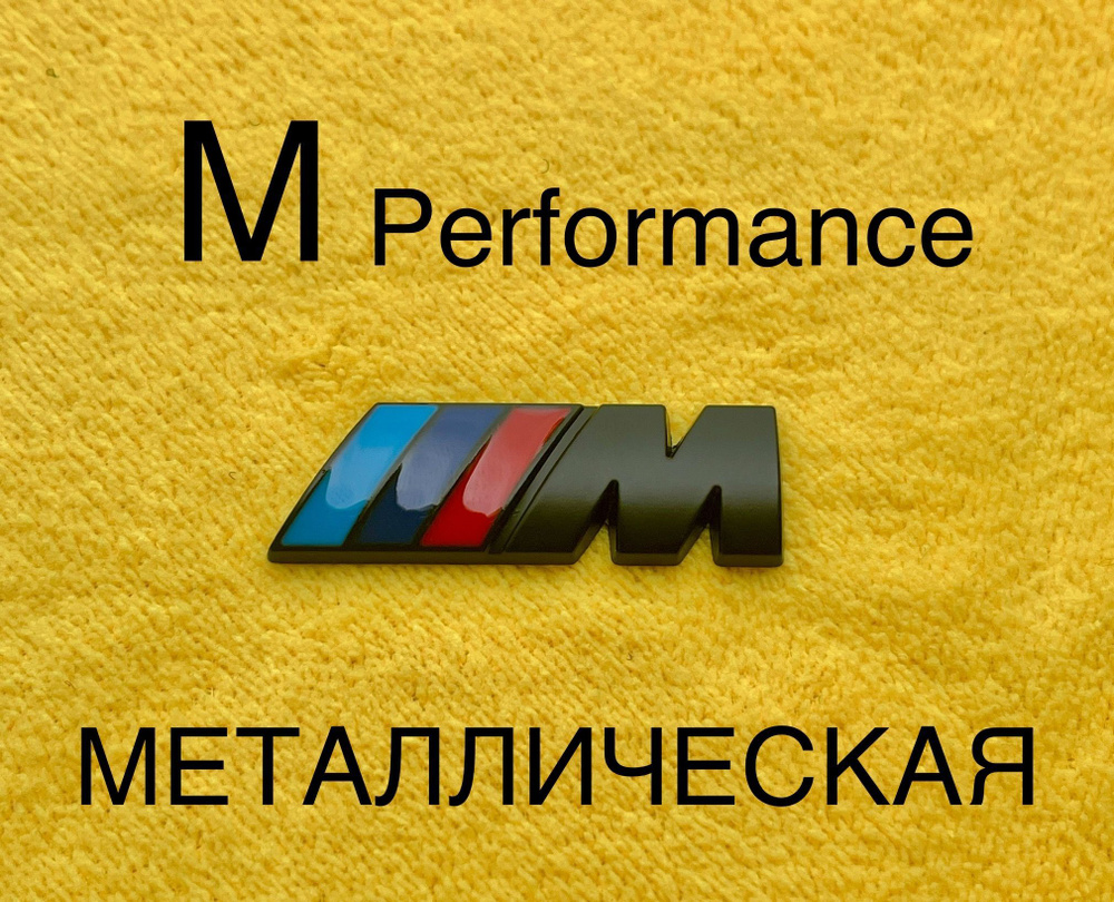 Шильдик (эмблема,надпись) для автомобия BMW БМВ M-performance 45-15 мм чёрная матовая  #1