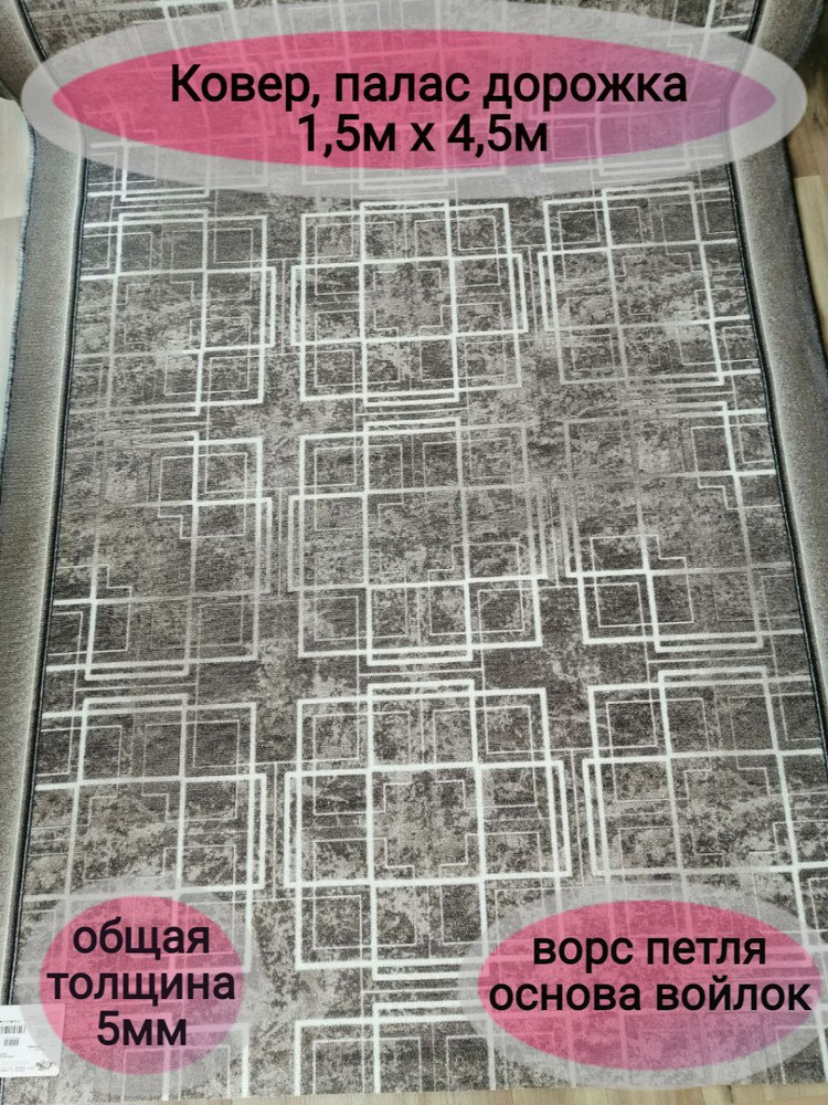 Витебские ковры Ковровая дорожка 1777/100, 1.5 x 4.5 м #1