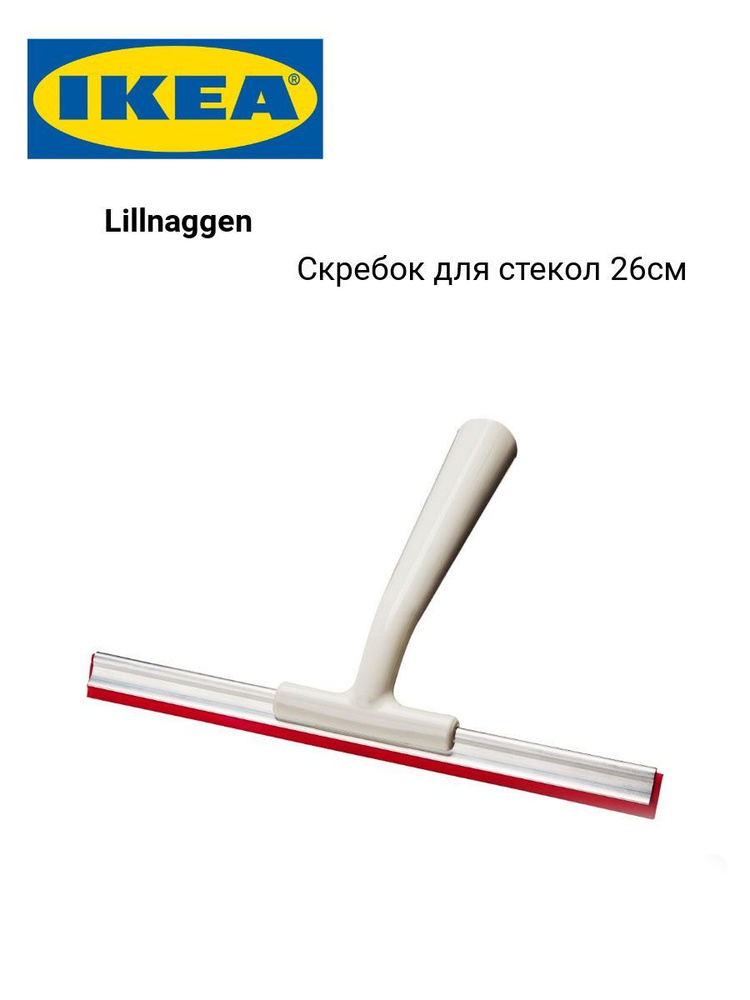 Скребок LILLNAGGEN ЛИЛЛЬНАГЕН, IKEA #1