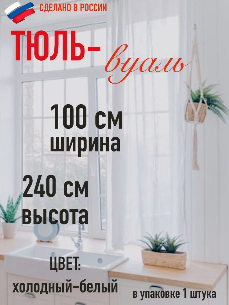 тюль для комнаты ширина 100 см (1 м ) высота 240 см (2,4 м) цвет холодный белый/ в комнату/ для кухни #1