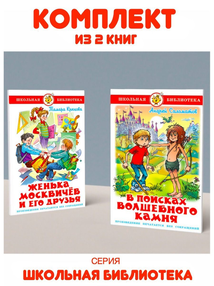 В поисках волшебного камня + Женька Москвичев и его друзья | Саломатов Андрей Васильевич, Крюкова Тамара #1