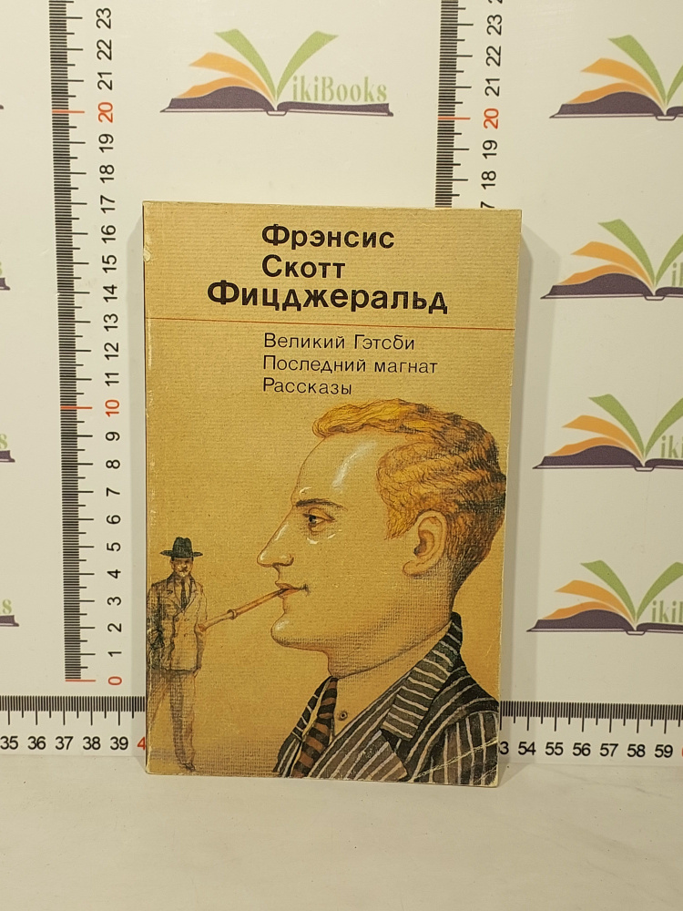 Фрэнсис Скотт Фицджеральд / Великий Гетсби. Последний Магнат | Фрэнсис Скотт Фицджеральд  #1