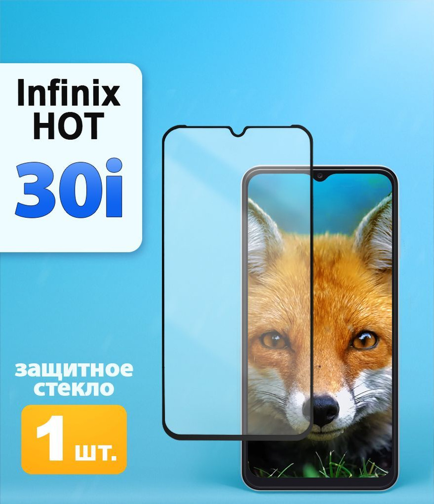 Защитное стекло на Infinix HOT 30i #1