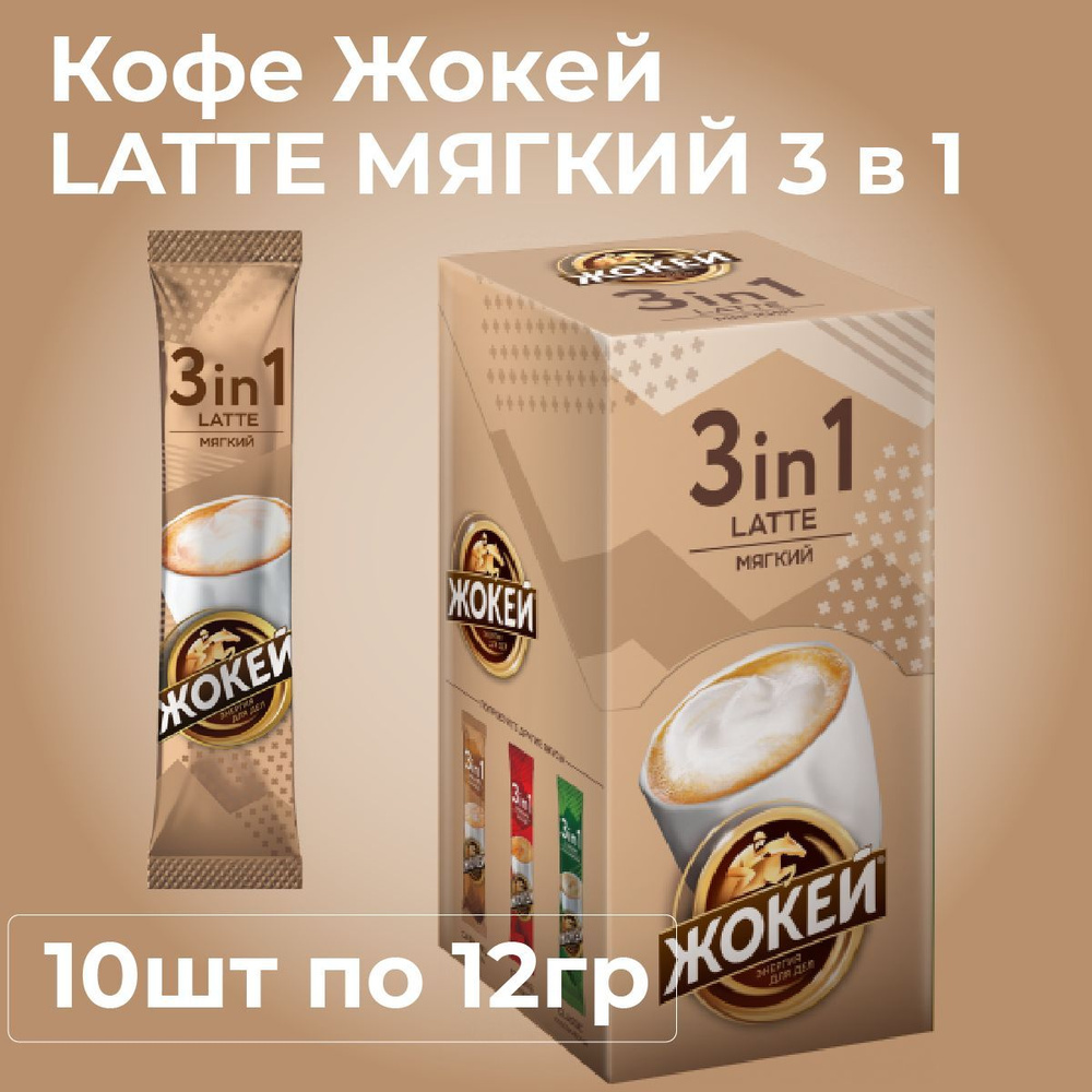 Кофейный напиток ЖОКЕЙ Мягкий 3 в 1, 10 шт. по 12 грамм #1