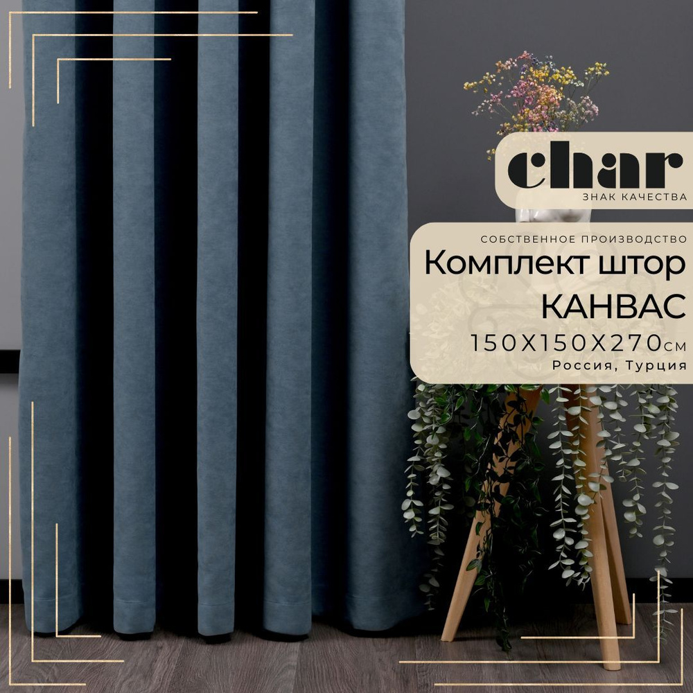 Комплект штор Канвас "Char Curtains" / 150х270см / Морская волна #1